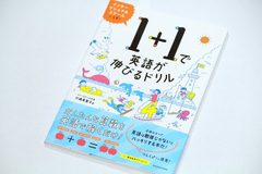 書籍『1＋1で英語が伸びるドリル』の表紙