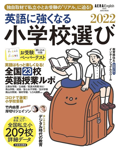 『AERA English特別号 英語に強くなる小学校選び2022』の表紙