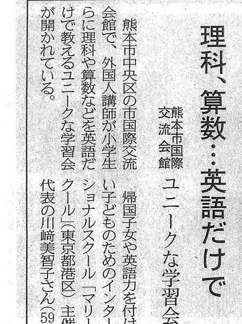 熊本日日新聞の記事「理科、算数…英語だけで ユニークな学習会」の見出し部分