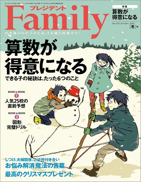 『プレジデントFamily』2015年冬号の表紙