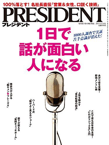 『PRESIDENT』2014年12月15日号の表紙