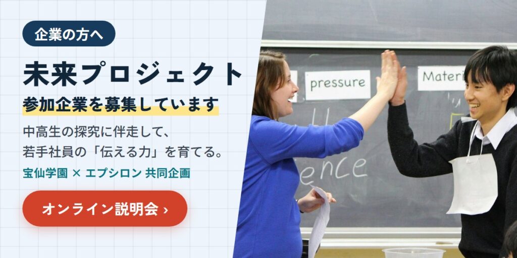企業の方へ　未来プロジェクト　参加企業を募集しています（宝仙学園×エプシロン共同企画）