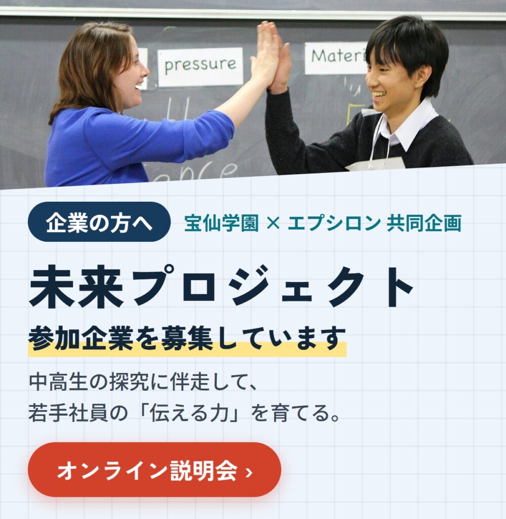 企業の方へ　未来プロジェクト　参加企業を募集しています（宝仙学園×エプシロン共同企画）