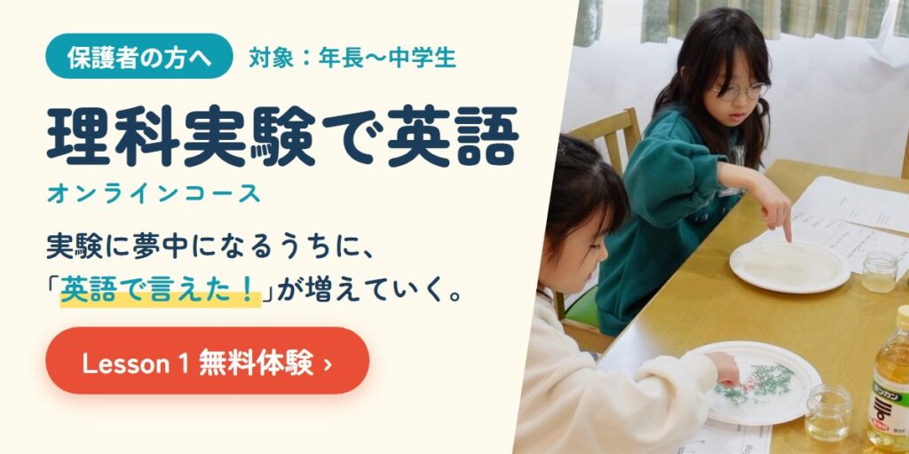 保護者の方へ　理科実験で英語　オンラインコース（対象：年長〜中学生）　Lesson 1無料体験