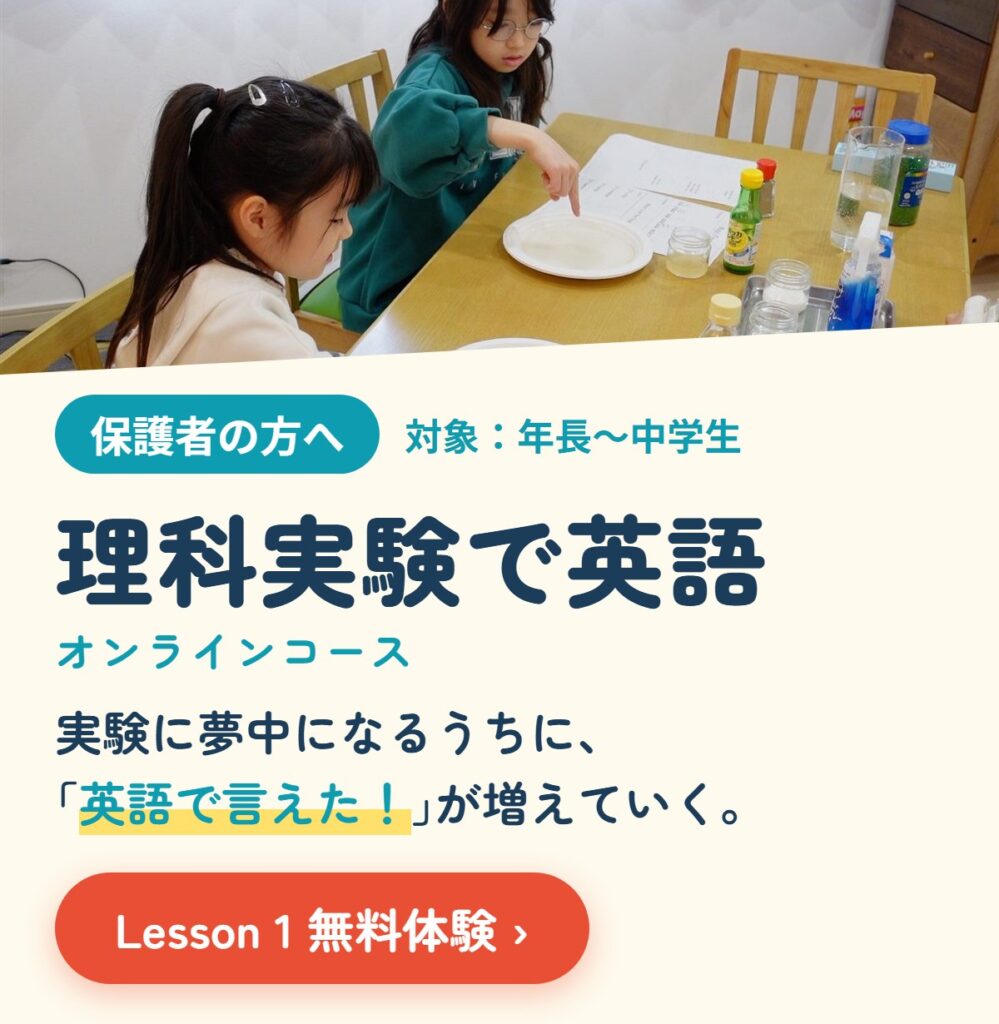 保護者の方へ　理科実験で英語　オンラインコース（対象：年長〜中学生）　Lesson 1無料体験